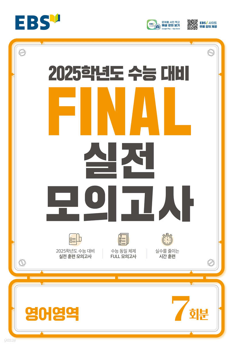 EBS FINAL 실전모의고사 영어영역,수학영역,과탐영역,사탐영역,한국사영역 (2024)