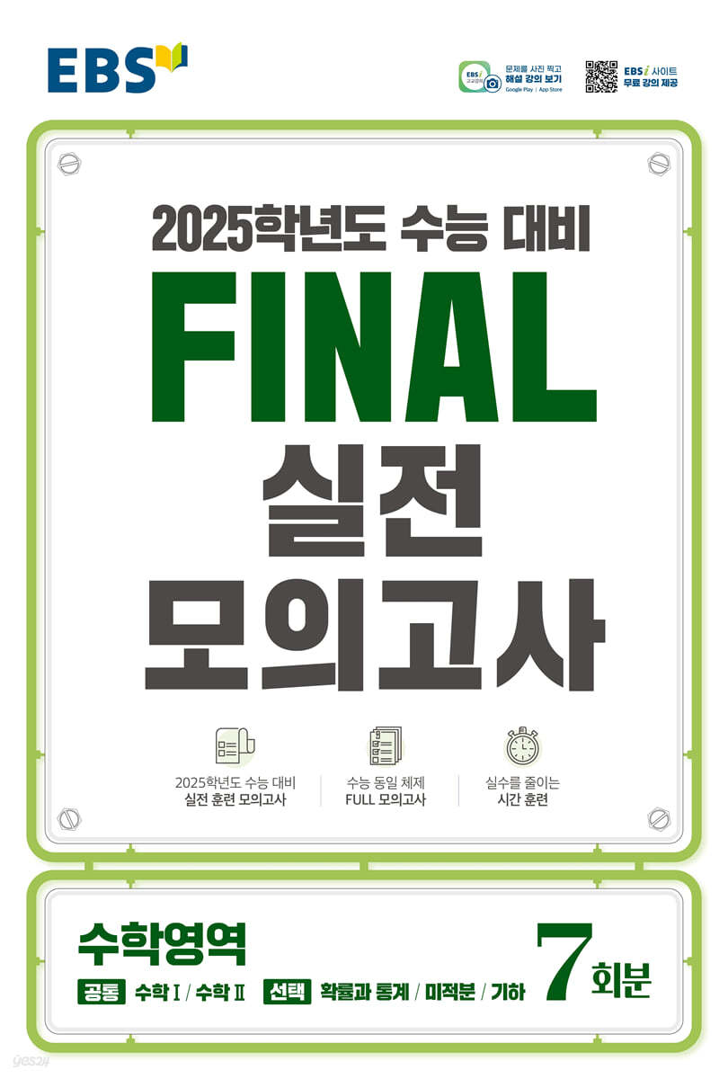 EBS FINAL 실전모의고사 영어영역,수학영역,과탐영역,사탐영역,한국사영역 (2024)