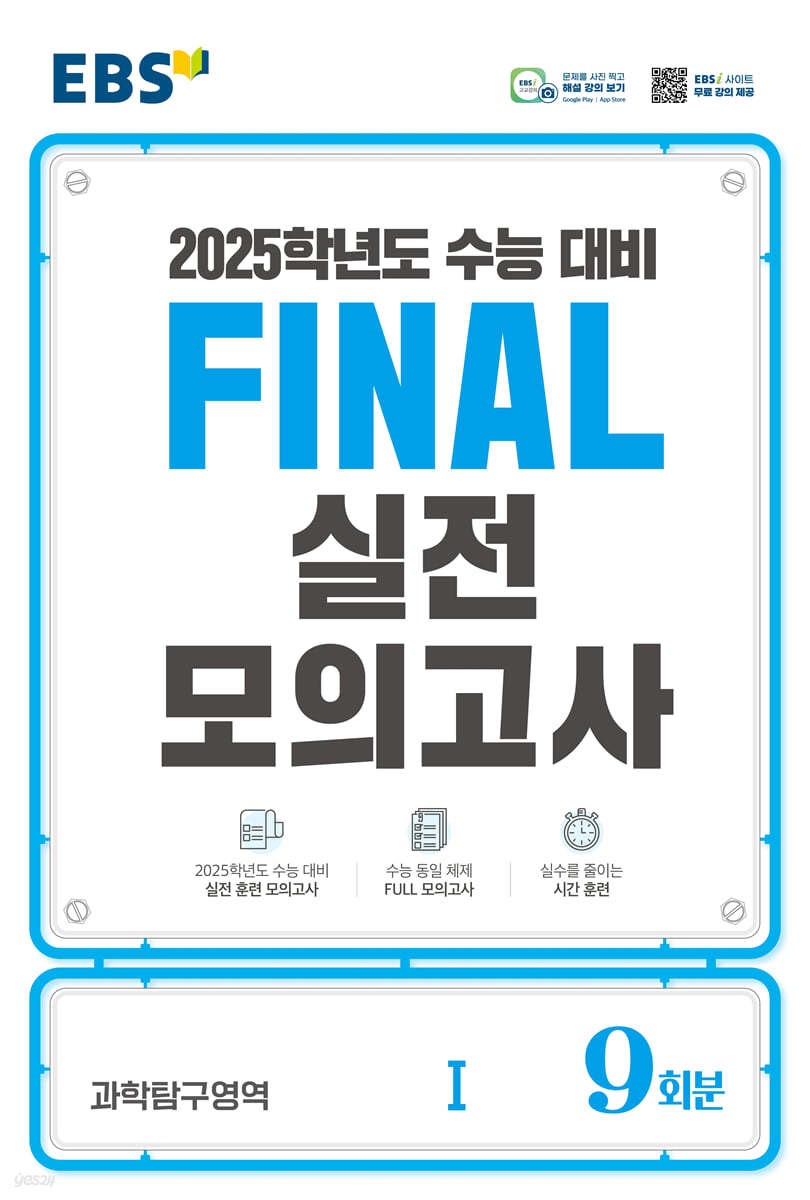 EBS FINAL 실전모의고사 영어영역,수학영역,과탐영역,사탐영역,한국사영역 (2024)