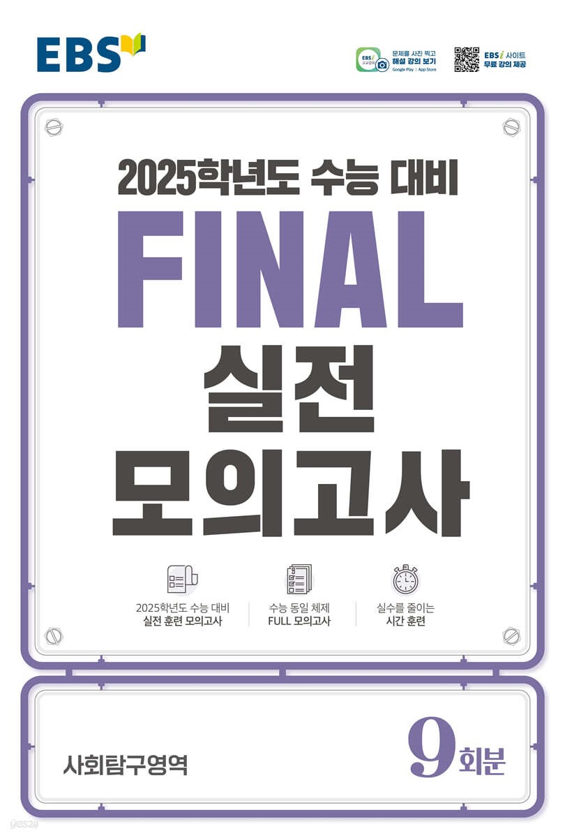 EBS FINAL 실전모의고사 영어영역,수학영역,과탐영역,사탐영역,한국사영역 (2024)