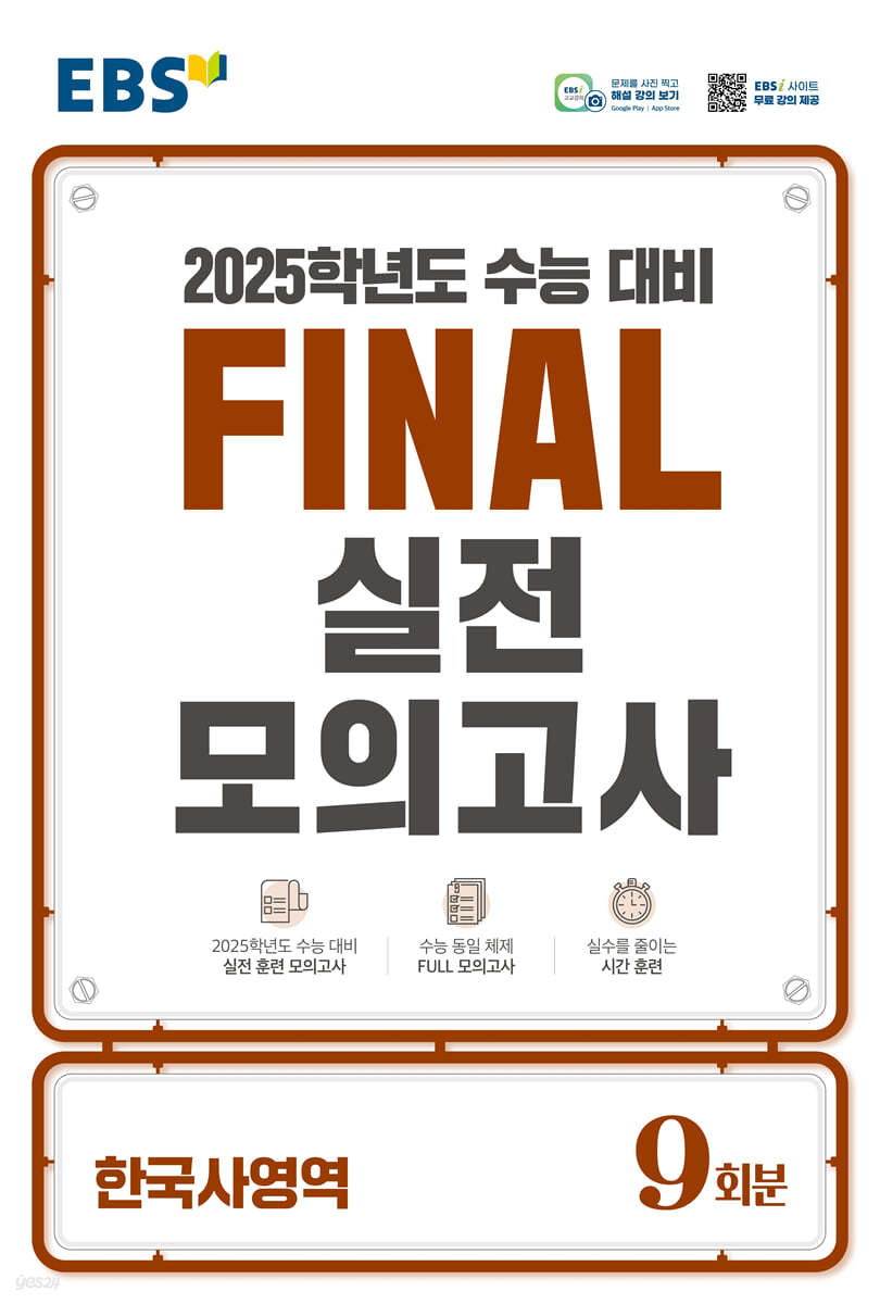 EBS FINAL 실전모의고사 영어영역,수학영역,과탐영역,사탐영역,한국사영역 (2024)