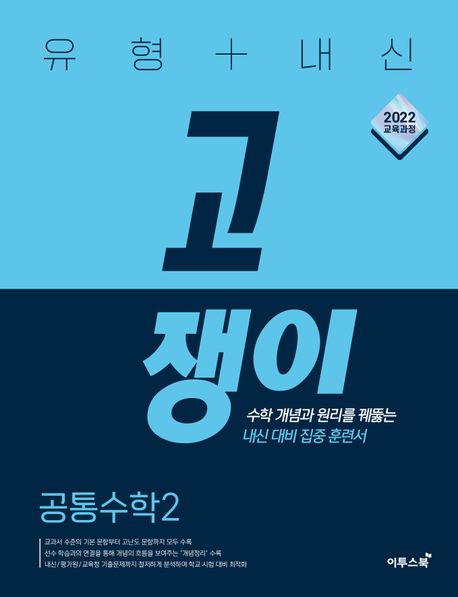 유형+내신 고쟁이 공통수학1, 공통수학2 (2024) 새교육과정 2025년 2022 개정 교육과정 반영