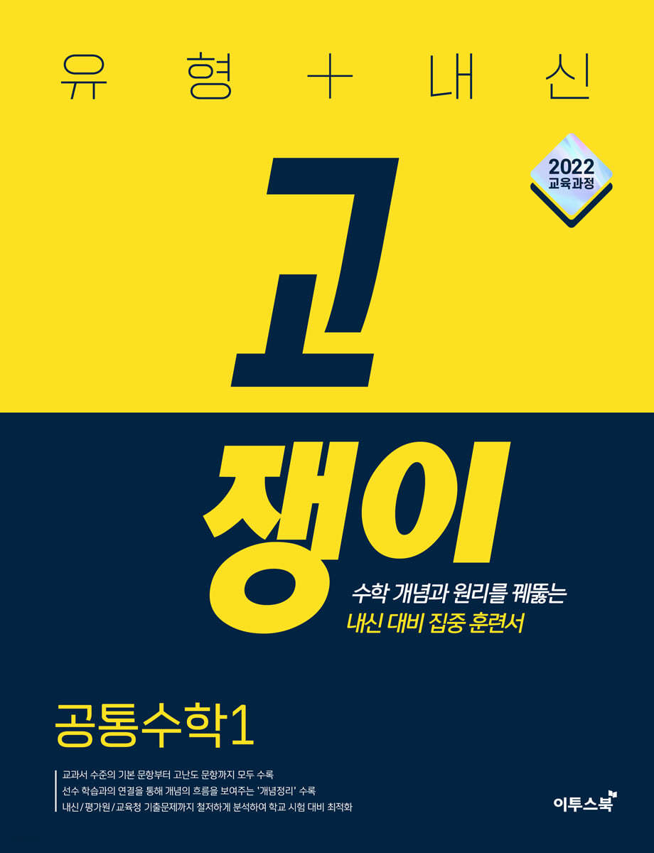 유형+내신 고쟁이 공통수학1, 공통수학2 (2024) 새교육과정 2025년 2022 개정 교육과정 반영