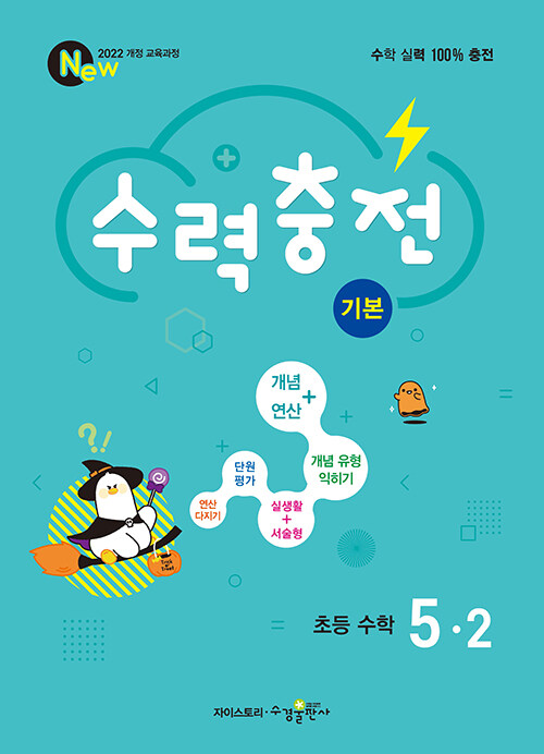 수경출판사) 수력충전[초등 수학]