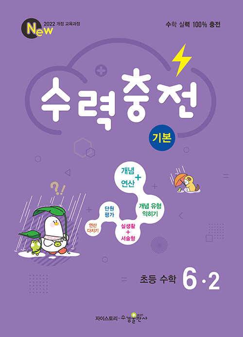 수경출판사) 수력충전[초등 수학]