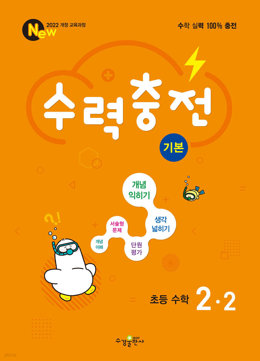 수경출판사) 수력충전[초등]