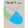 개념유형 고등 공통수학1, 공통수학2, 대수, 미적분1 (2024) 새교육과정 2025년 2022 개정 교육과정 반영