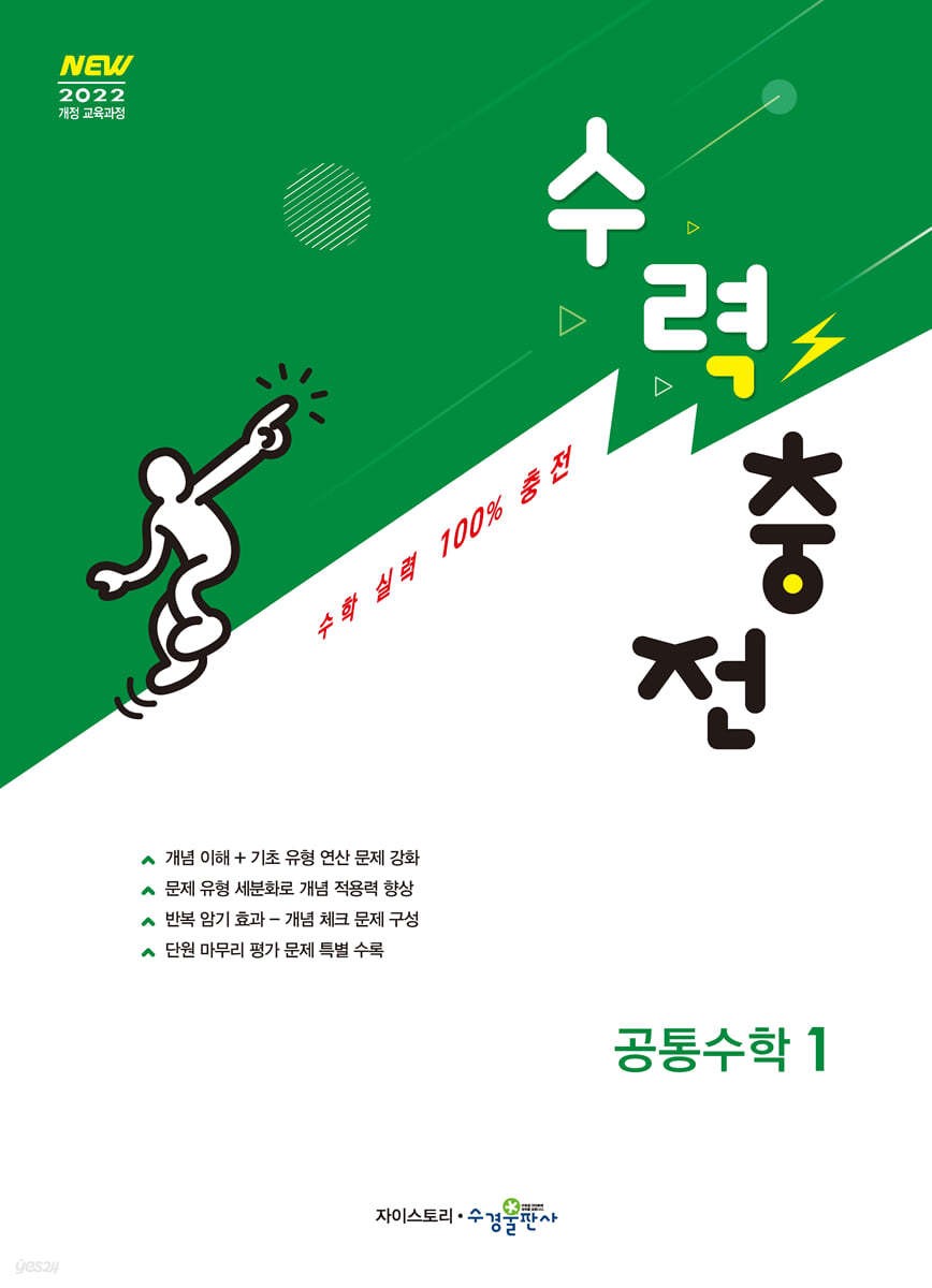 수력충전 공통수학1 (2024) 새교육과정 2025년 2022 개정 교육과정 반영