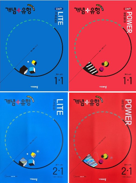 개념유형 중등수학 유형편라이트, 유형편파워, 라이트, 파워 (2024) 새교육과정 2025년 2022 개정 교육과정 반영