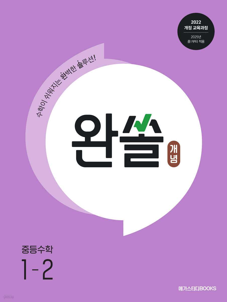 메가스터디BOOKS) 완쏠 개념[중등 수학]