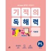 길벗스쿨) 기적의 독해력[초등 국어]