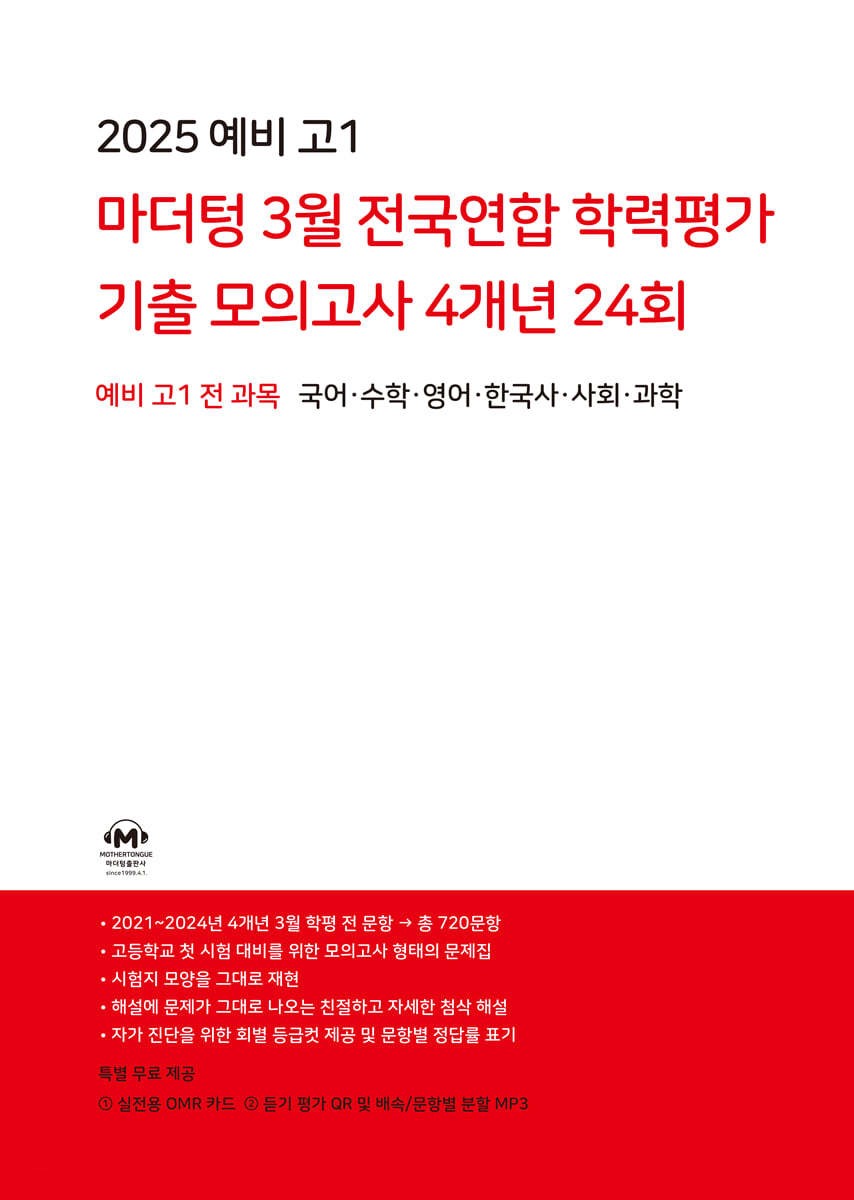 마더텅 고등예비 3월 학평 기출모의고사 4개년 24회 예비고1 전과목