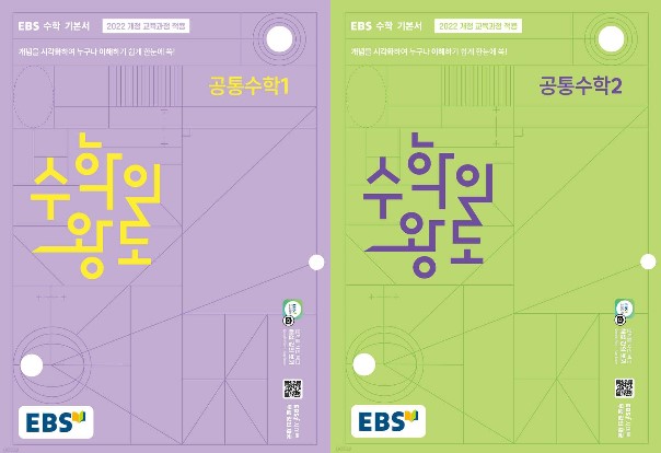 EBS 수학의왕도 공통수학1, 공통수학2 (2024) 새교육과정 2025년 2022 개정 교육과정 반영