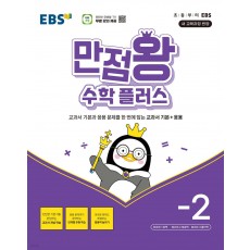 EBS 만점왕 수학플러스 초등 새교육과정 2022 개정 교육과정 반영