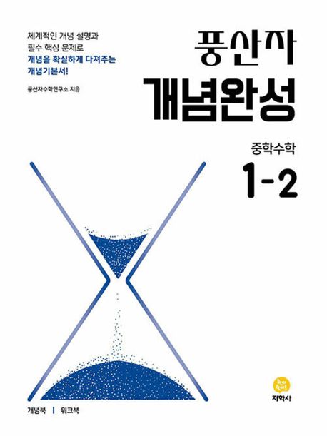 풍산자-반복수학, 개념완성, 필수유형, 테스트북 1-1,1-2 중학수학 (2024) 새교육과정 2025년 2022 개정 교육과정 반영