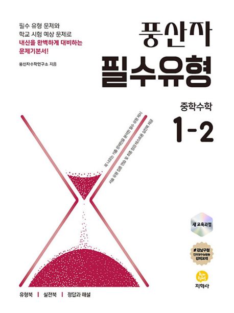 풍산자-반복수학, 개념완성, 필수유형, 테스트북 1-1,1-2 중학수학 (2024) 새교육과정 2025년 2022 개정 교육과정 반영