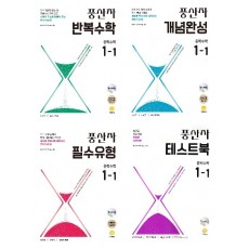 풍산자-반복수학, 개념완성, 필수유형, 테스트북 1-1,1-2 중학수학 (2024) 새교육과정 2025년 2022 개정 교육과정 반영