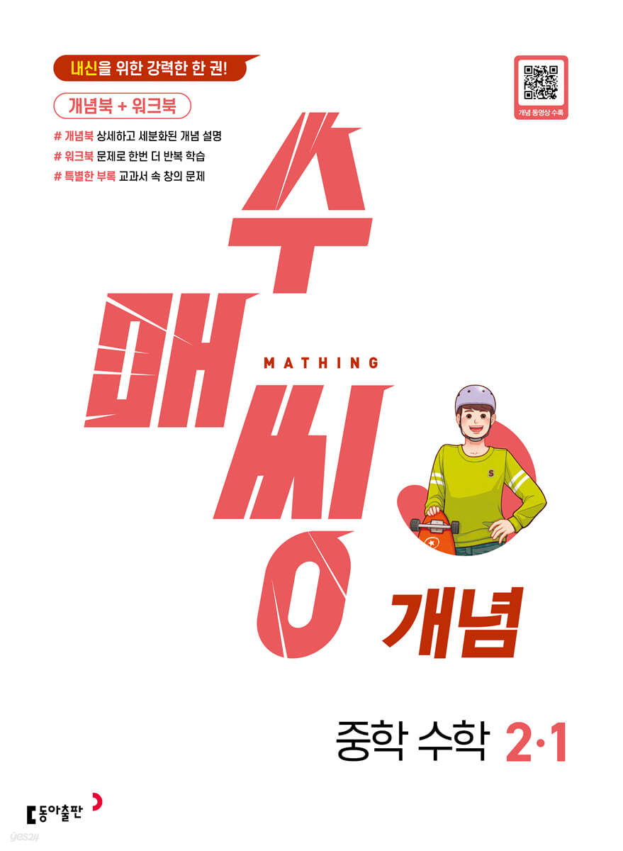 동아출판) 수매씽[중등 수학]