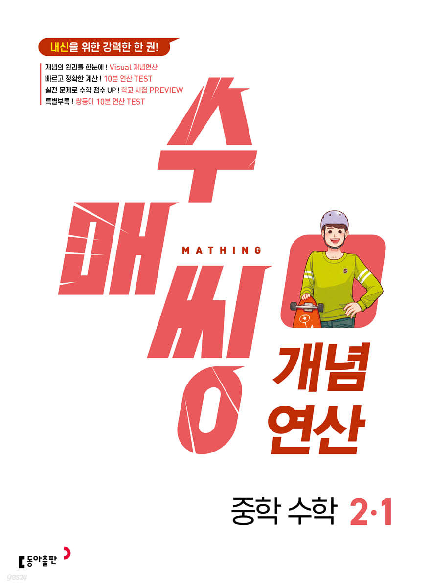 동아출판) 수매씽[중등 수학]