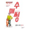 동아출판) 수매씽[중등 수학]