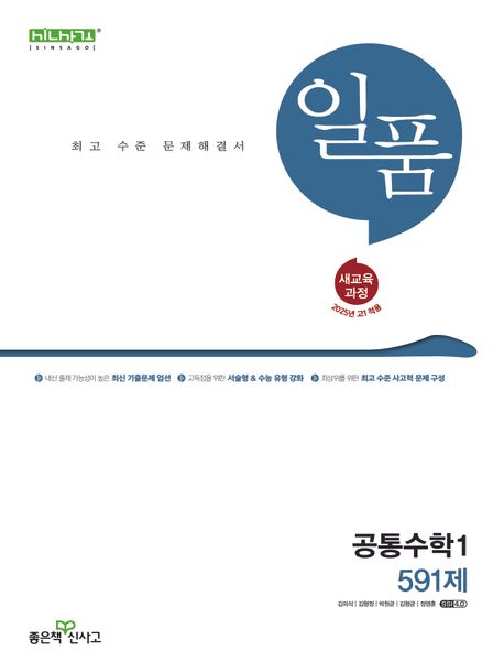 일품 고등수학 공통수학1 591제 (2024) 새교육과정 2025년 2022 개정 교육과정 반영