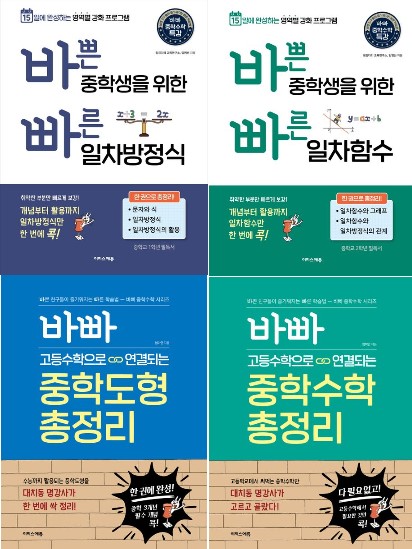 빠른중학수학 일차방정식,일차함수,중학도형 총정리,중학수학 총정리 바빠