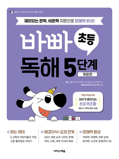 이지스에듀) 바쁜 초등학생을 위한 빠른 독해[초등 국어]