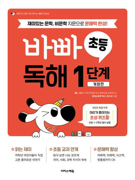 이지스에듀) 바쁜 초등학생을 위한 빠른 독해[초등 국어]