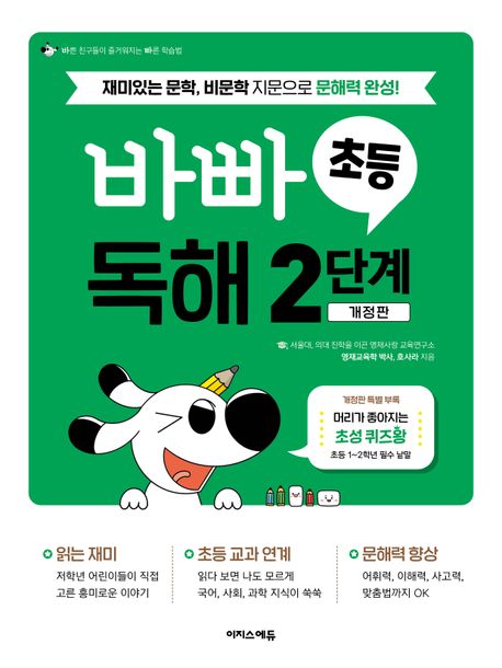 이지스에듀) 바쁜 초등학생을 위한 빠른 독해[초등 국어]