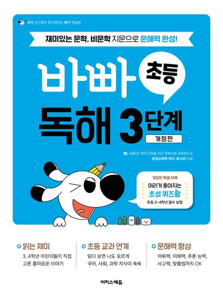 이지스에듀) 바쁜 초등학생을 위한 빠른 독해[초등 국어]