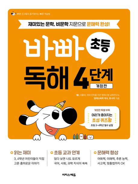 이지스에듀) 바쁜 초등학생을 위한 빠른 독해[초등 국어]