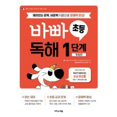 이지스에듀) 바쁜 초등학생을 위한 빠른 독해[초등 국어]