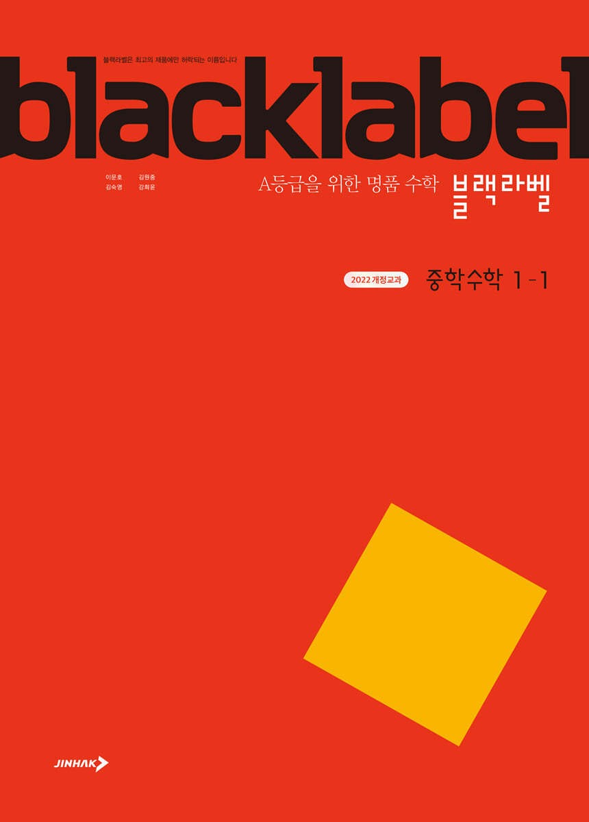 진학사) BLACKLABEL 블랙라벨[중등 수학]