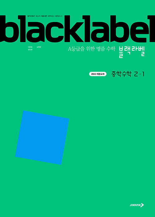 진학사) BLACKLABEL 블랙라벨[중등 수학]