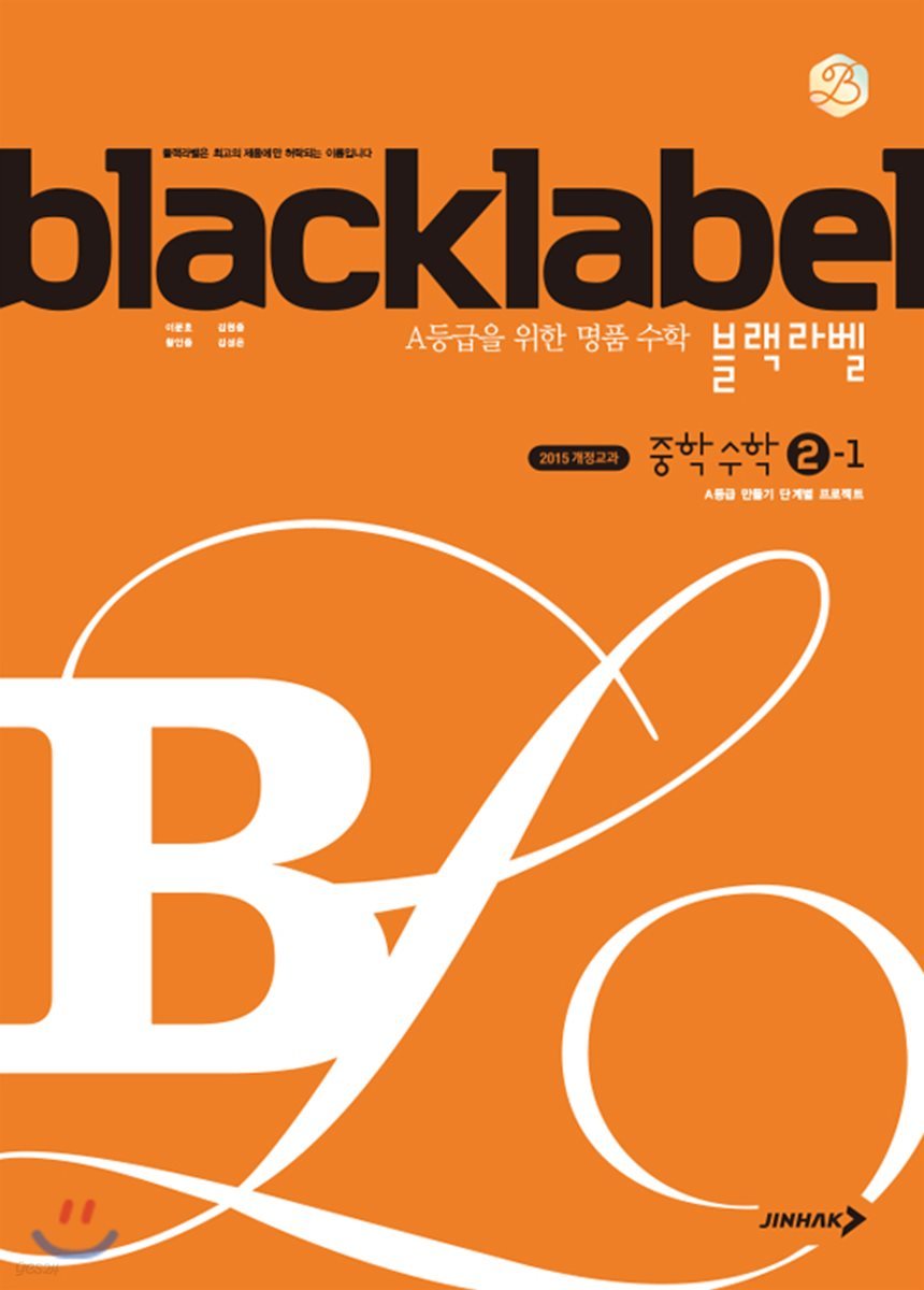 진학사) BLACKLABEL 블랙라벨[중등 수학]