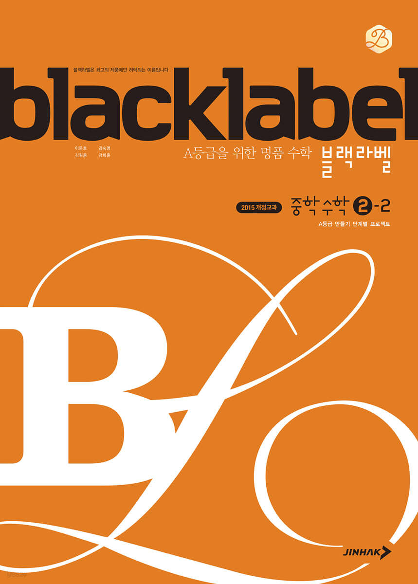 진학사) BLACKLABEL 블랙라벨[중등 수학]