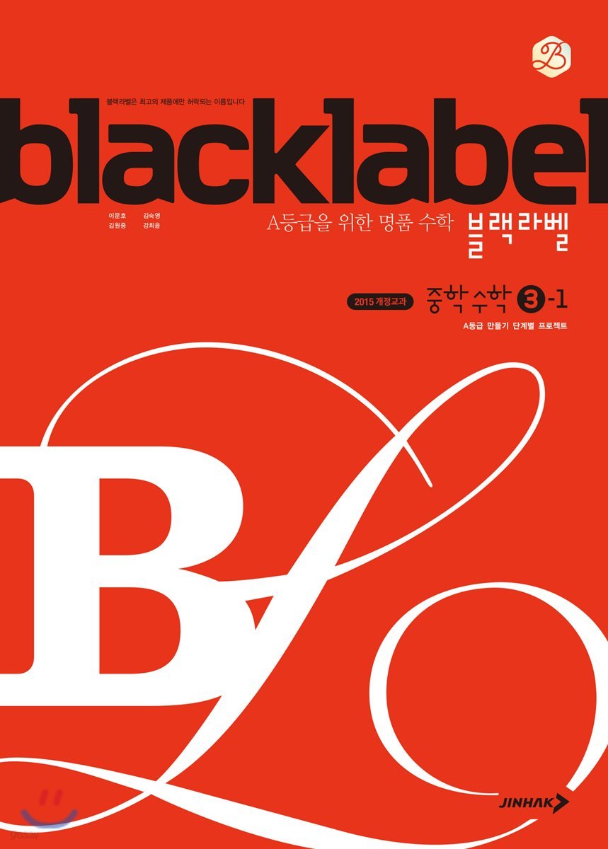 진학사) BLACKLABEL 블랙라벨[중등 수학]