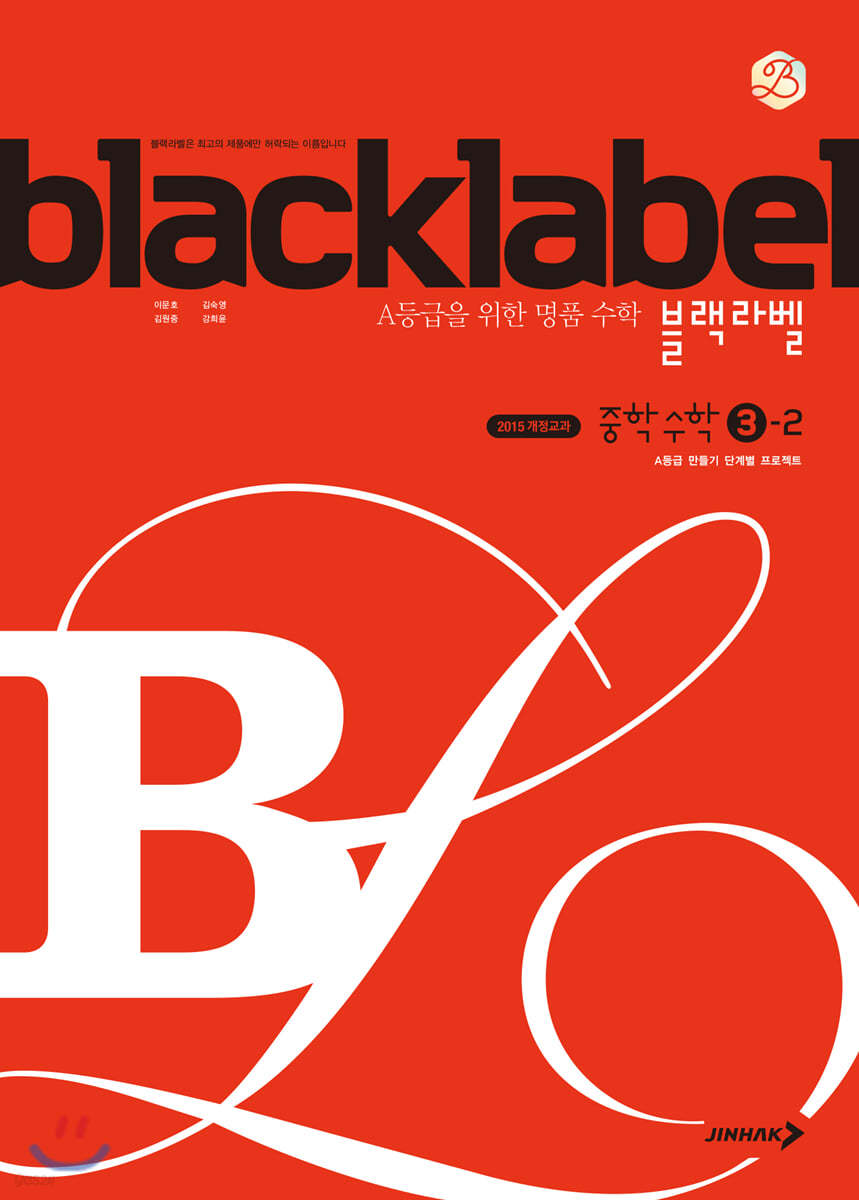 진학사) BLACKLABEL 블랙라벨[중등 수학]