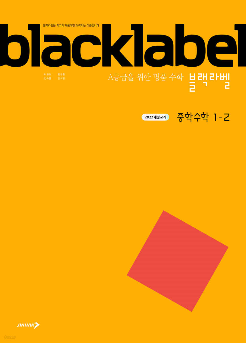 진학사) BLACKLABEL 블랙라벨[중등 수학]