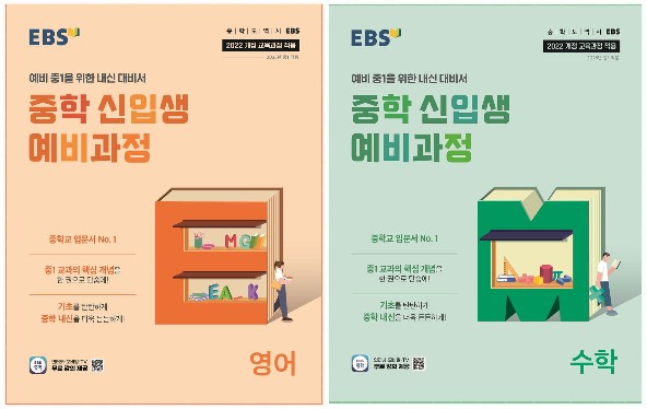 EBS 중학 신입생 예비과정 새교육과정 2025년 2022 개정 교육과정 반영