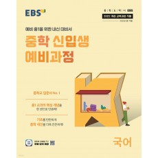 EBS) 중학 신입생 예비과정