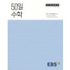 EBS 50일 수학상, 수학하