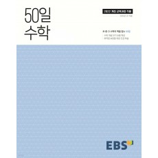 EBS 50일 수학상, 수학하