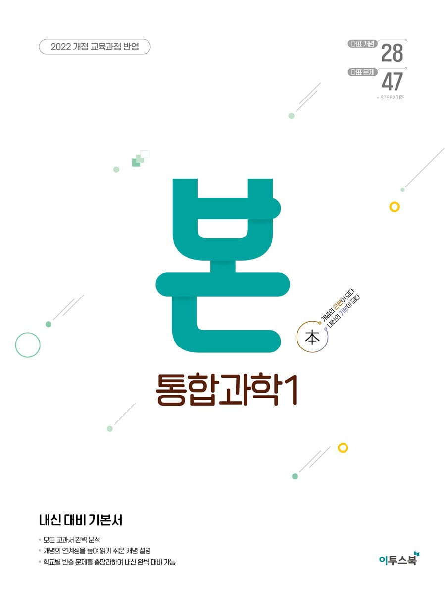 BON 고등 통합과학 새교육과정 2025년 2022 개정 교육과정 반영