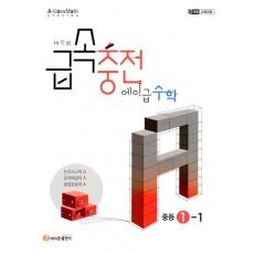 급속충전 에이급수학 1-1 중등수학 (2024) 2022 개정 교육과정 반영