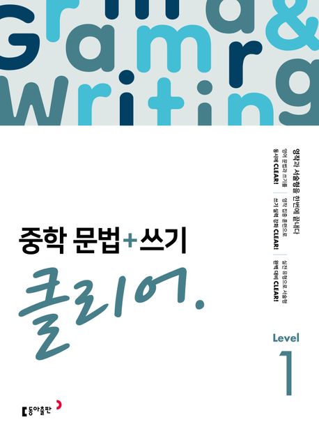 중학문법+쓰기 클리어 Grammar&Writing Clear Level1,2,3(2025)