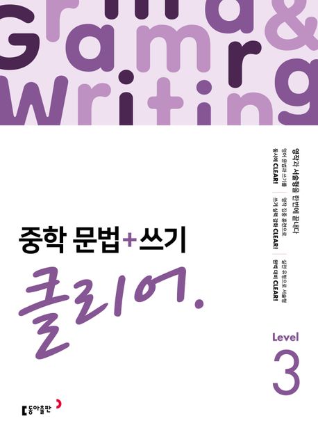 중학문법+쓰기 클리어 Grammar&Writing Clear Level1,2,3(2025)