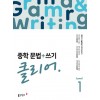 중학문법+쓰기 클리어 Grammar&Writing Clear Level1,2,3(2025)