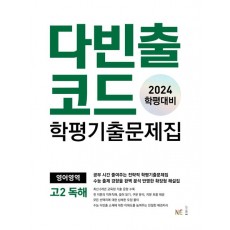 다빈출코드 학평기출문제집 고1, 고2 독해 영어영역