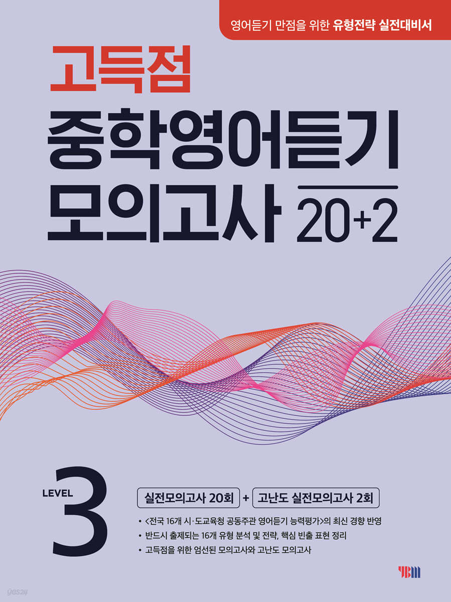 YBM) 고득점 중학영어듣기 모의고사 20+2[중등 영어]